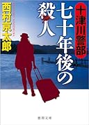 十津川警部 七十年後の殺人