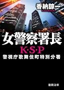 女警察署長 K・S・P 〈新装版〉