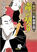 観相同心早瀬菊之丞 毒の契り