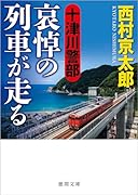 十津川警部 哀悼の列車が走る