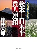 人情刑事・道原伝吉 松本ー日本平殺人連鎖