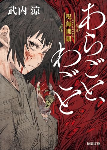 あらごと、わごと 呪師開眼