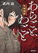 あらごと、わごと 呪師開眼