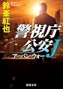 警視庁公安J アーバン・ウォー