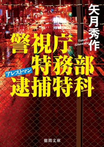 警視庁特務部逮捕特科アレストマン