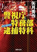警視庁特務部逮捕特科アレストマン