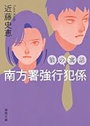 南方署強行犯係 狼の寓話 〈新装版〉