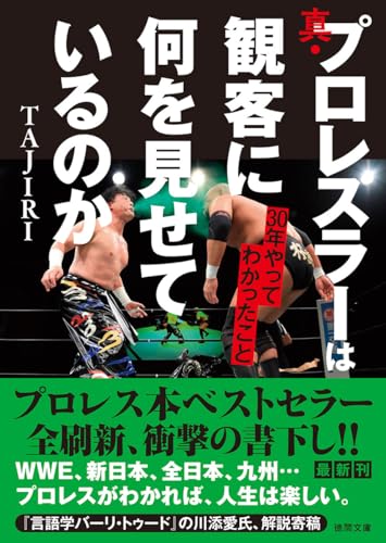 真・プロレスラーは観客に何を見せているのか 30年やってわかったこと