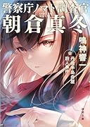 警察庁ノマド調査官 朝倉真冬 丹後半島舟屋殺人事件