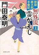 拵屋銀次郎半畳記 無外流 雷がえし上 〈新装版〉