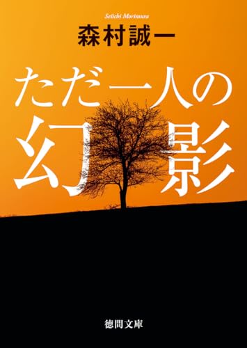 ただ一人の幻影