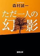 ただ一人の幻影