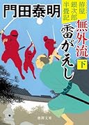 拵屋銀次郎半畳記 無外流 雷がえし下 〈新装版〉
