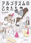 アルゴリズムの乙女たち