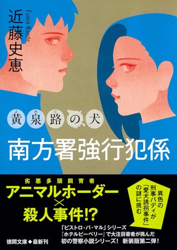 南方署強行犯係 黄泉路の犬 〈新装版〉