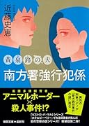 南方署強行犯係 黄泉路の犬 〈新装版〉