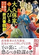 大久保家の人びと 天下動乱の父子獅子