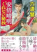 安倍晴明くれない秘抄