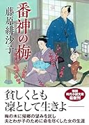 番神の梅 〈新装版〉