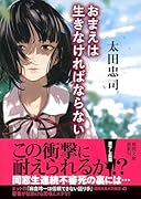 おまえは生きなければならない