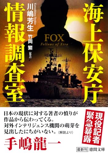 海上保安庁情報調査室 FOX