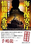 海上保安庁情報調査室 FOX
