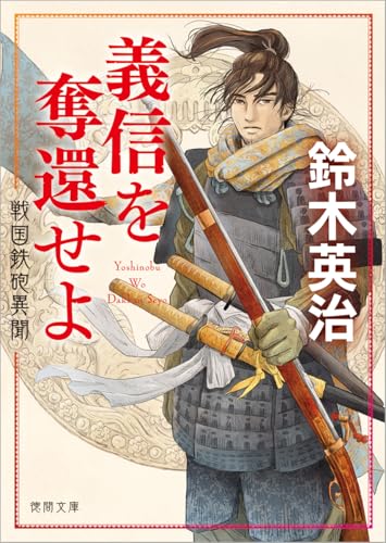 戦国鉄砲異聞 義信を奪還せよ