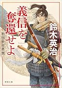 戦国鉄砲異聞 義信を奪還せよ