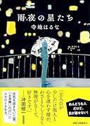 雨夜の星たち