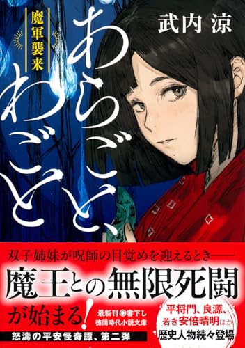 あらごと、わごと 魔軍襲来