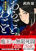あらごと、わごと 魔軍襲来