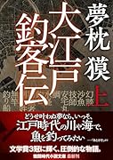 大江戸釣客伝上