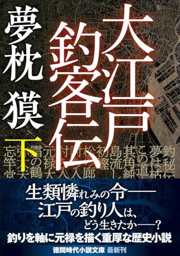 大江戸釣客伝下
