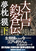 大江戸釣客伝下