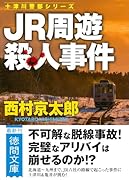 JR周遊殺人事件 〈新装版〉