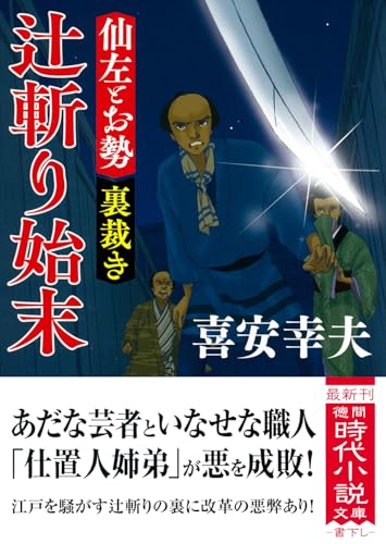 仙左とお勢 裏裁き 辻斬り始末