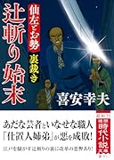 仙左とお勢 裏裁き 辻斬り始末