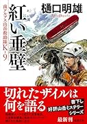 南アルプス山岳救助隊K-9 紅い垂壁