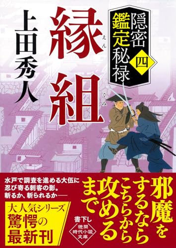 隠密鑑定秘禄四 縁組