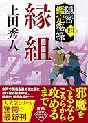 隠密鑑定秘禄四 縁組