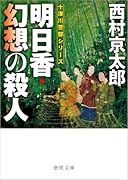 明日香・幻想の殺人 〈新装版〉