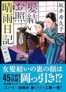 髪結いお照 晴雨日記 同業の女
