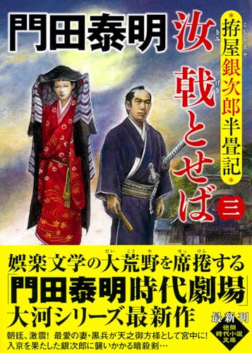 拵屋銀次郎半畳記 汝 戟とせば三