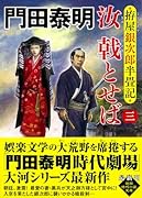 拵屋銀次郎半畳記 汝 戟とせば三