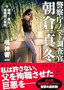 警察庁ノマド調査官 朝倉真冬 城崎ー嵐山連続殺人事件
