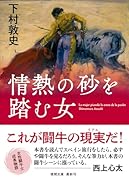 情熱の砂を踏む女