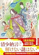 清少納言なぞとき草紙