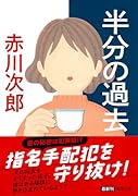 半分の過去