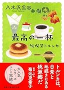 純喫茶トルンカ 最高の一杯