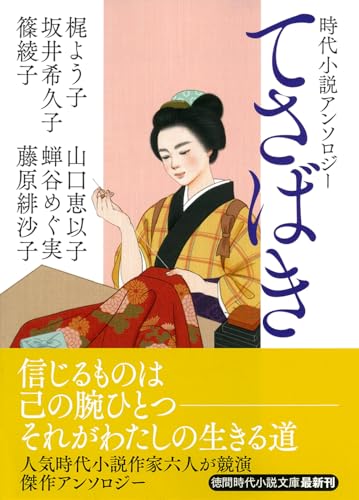 時代小説アンソロジー てさばき